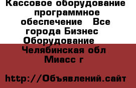 Кассовое оборудование  программное обеспечение - Все города Бизнес » Оборудование   . Челябинская обл.,Миасс г.